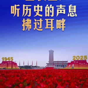 金秋里，听历史的声息拂过耳畔