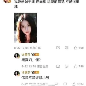 许荔莎辟谣，聊天截图纯属虚构，真相大白！