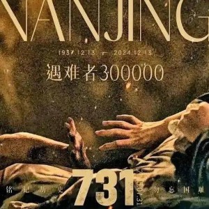731勿忘版预告发布，铭记历史，警示未来