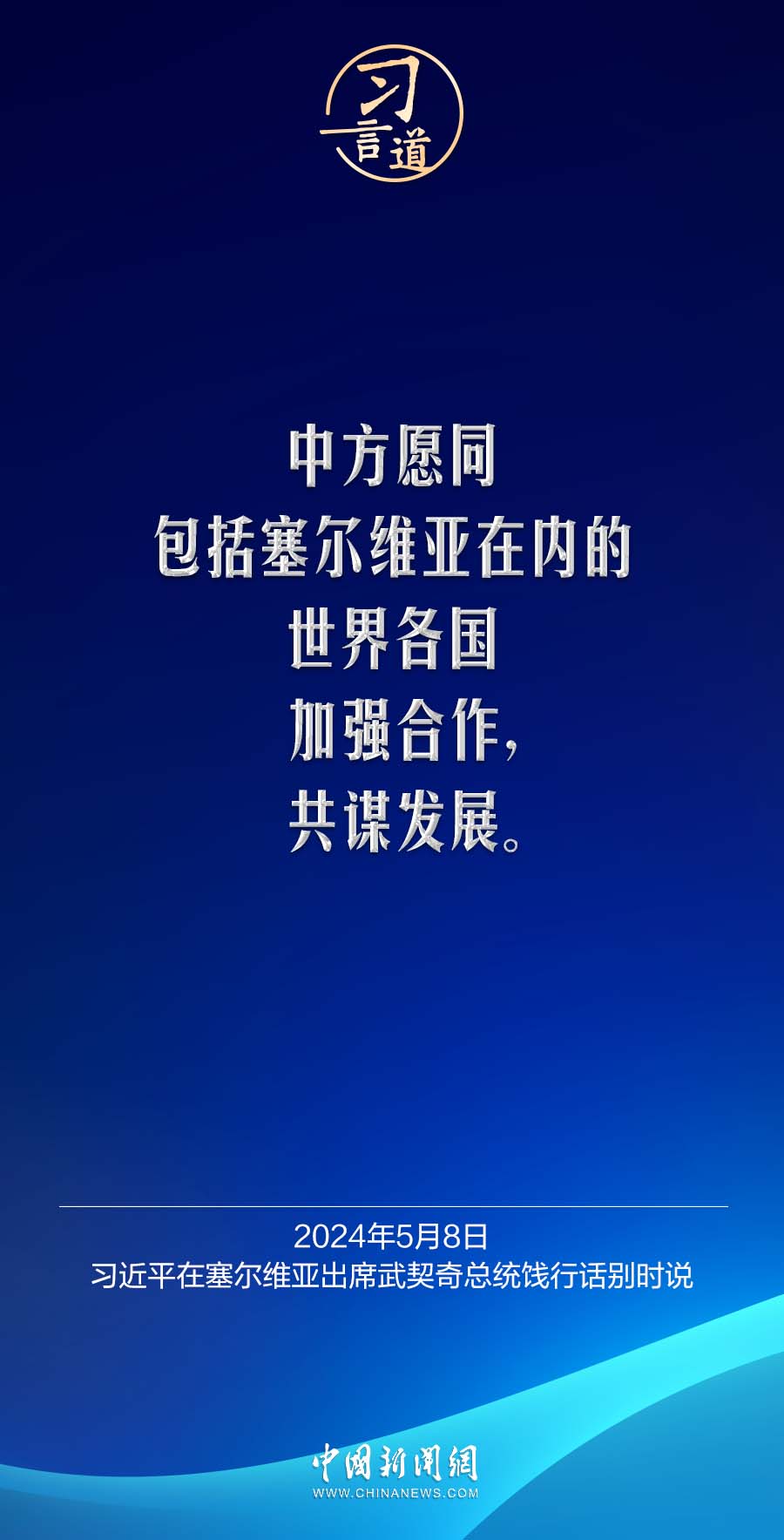 武契奇论台湾问题，坚持一个中国原则，维护地区和平稳定