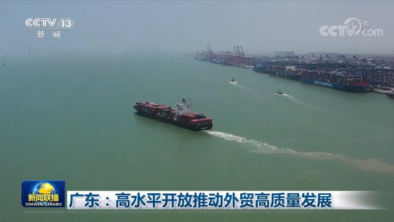 广东，在高水平开放中拓展发展新空间
