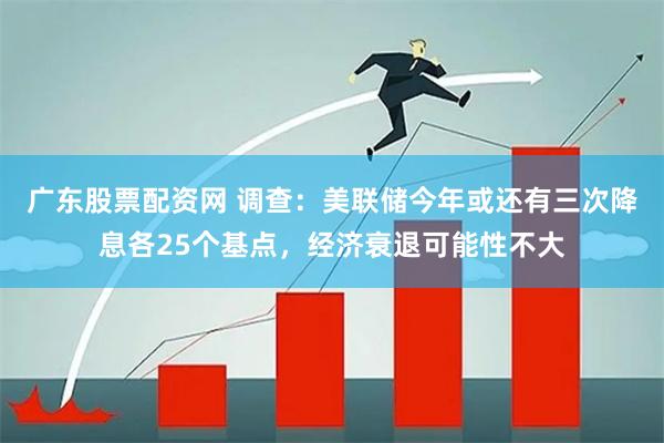 美联储降息潮下，广东经济如何乘风破浪？